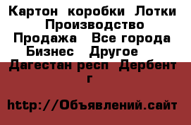 Картон, коробки, Лотки: Производство/Продажа - Все города Бизнес » Другое   . Дагестан респ.,Дербент г.